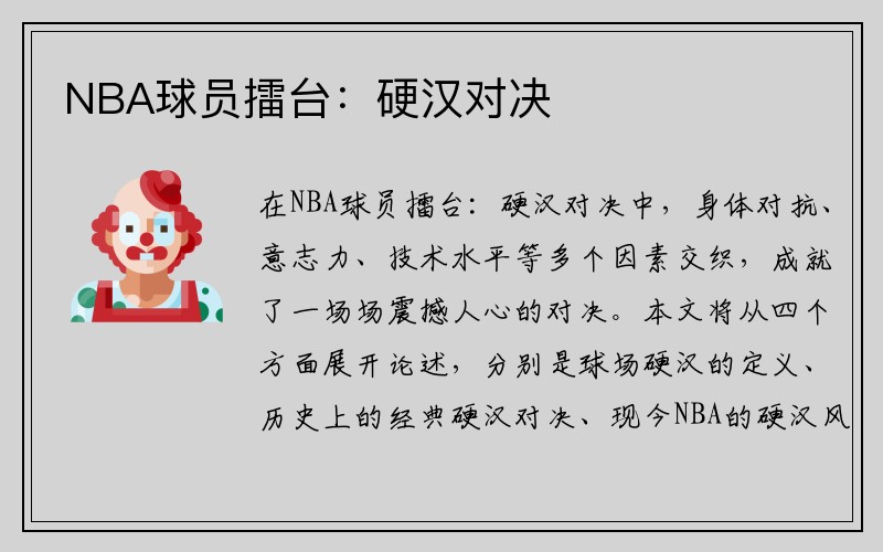 NBA球员擂台：硬汉对决