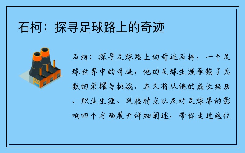 石柯：探寻足球路上的奇迹