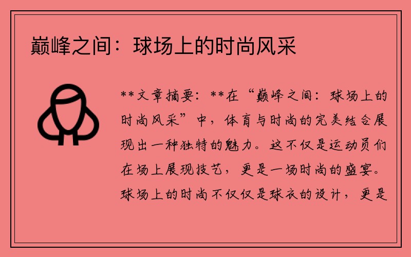 巅峰之间：球场上的时尚风采