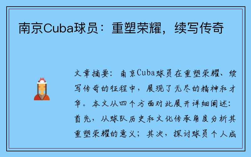 南京Cuba球员：重塑荣耀，续写传奇