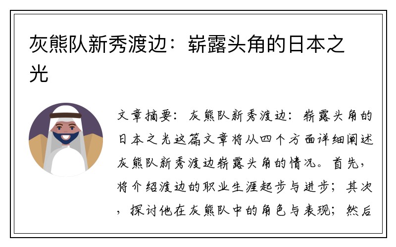 灰熊队新秀渡边：崭露头角的日本之光