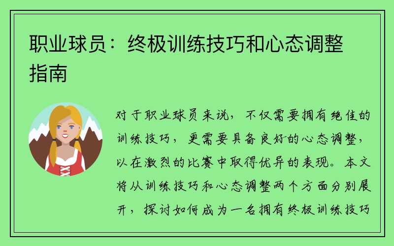职业球员：终极训练技巧和心态调整指南