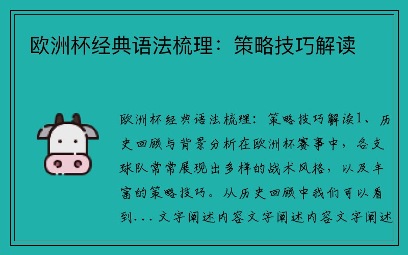 欧洲杯经典语法梳理：策略技巧解读