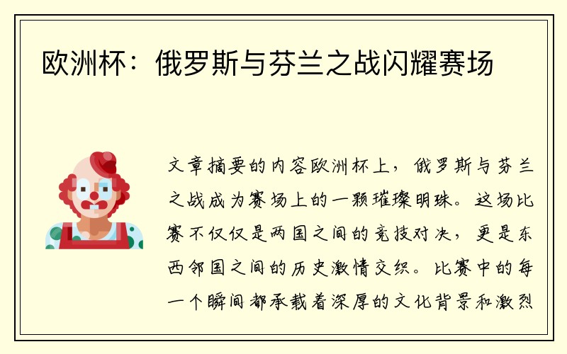 欧洲杯：俄罗斯与芬兰之战闪耀赛场
