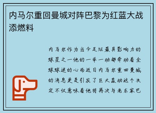内马尔重回曼城对阵巴黎为红蓝大战添燃料