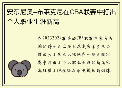 安东尼奥-布莱克尼在CBA联赛中打出个人职业生涯新高