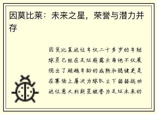因莫比莱：未来之星，荣誉与潜力并存