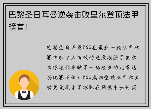 巴黎圣日耳曼逆袭击败里尔登顶法甲榜首！