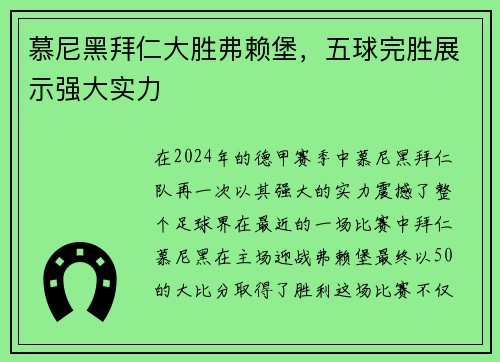 慕尼黑拜仁大胜弗赖堡，五球完胜展示强大实力
