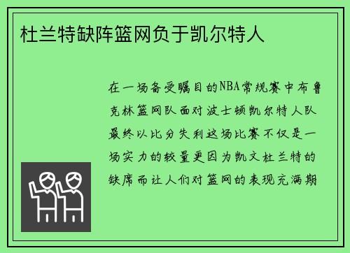 杜兰特缺阵篮网负于凯尔特人