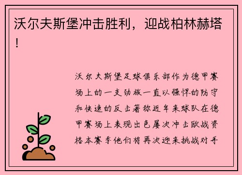 沃尔夫斯堡冲击胜利，迎战柏林赫塔！
