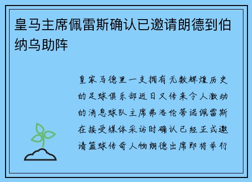 皇马主席佩雷斯确认已邀请朗德到伯纳乌助阵