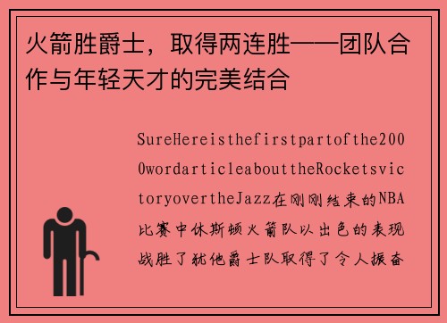 火箭胜爵士，取得两连胜——团队合作与年轻天才的完美结合