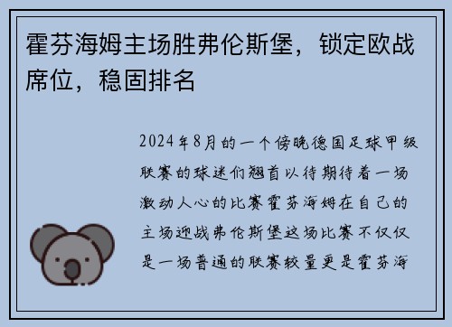 霍芬海姆主场胜弗伦斯堡，锁定欧战席位，稳固排名