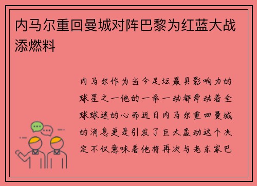 内马尔重回曼城对阵巴黎为红蓝大战添燃料