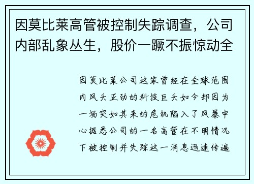 因莫比莱高管被控制失踪调查，公司内部乱象丛生，股价一蹶不振惊动全球股市！