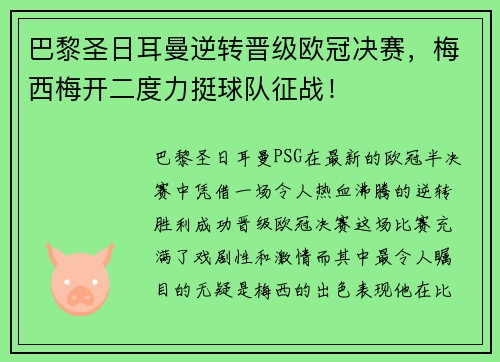 巴黎圣日耳曼逆转晋级欧冠决赛，梅西梅开二度力挺球队征战！