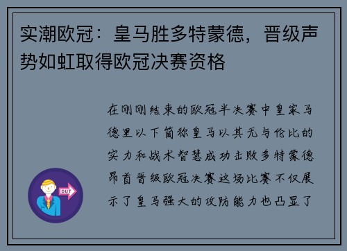 实潮欧冠：皇马胜多特蒙德，晋级声势如虹取得欧冠决赛资格