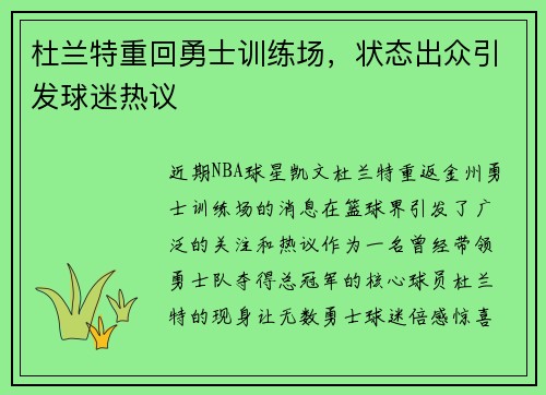 杜兰特重回勇士训练场，状态出众引发球迷热议