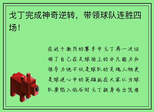 戈丁完成神奇逆转，带领球队连胜四场！
