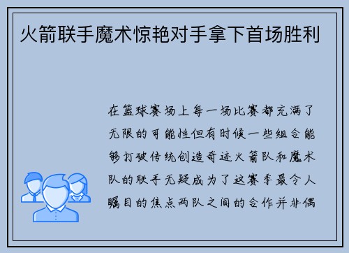 火箭联手魔术惊艳对手拿下首场胜利