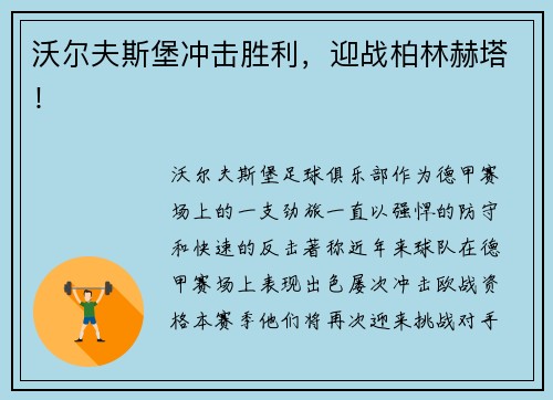 沃尔夫斯堡冲击胜利，迎战柏林赫塔！
