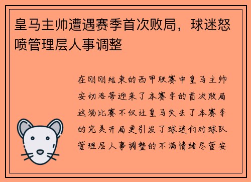 皇马主帅遭遇赛季首次败局，球迷怒喷管理层人事调整