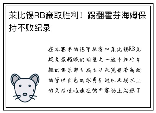 莱比锡RB豪取胜利！踢翻霍芬海姆保持不败纪录
