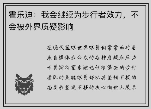 霍乐迪：我会继续为步行者效力，不会被外界质疑影响