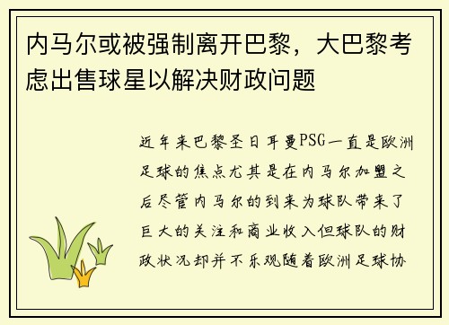 内马尔或被强制离开巴黎，大巴黎考虑出售球星以解决财政问题