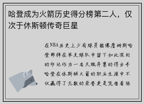 哈登成为火箭历史得分榜第二人，仅次于休斯顿传奇巨星