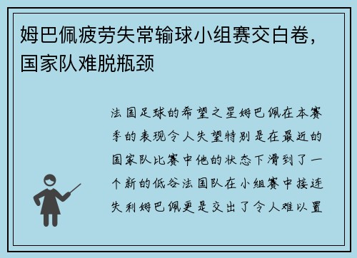 姆巴佩疲劳失常输球小组赛交白卷，国家队难脱瓶颈