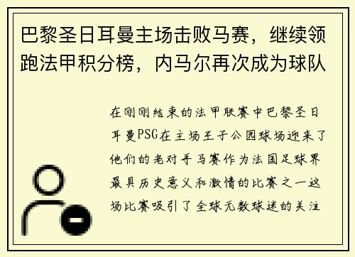 巴黎圣日耳曼主场击败马赛，继续领跑法甲积分榜，内马尔再次成为球队英雄