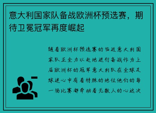 意大利国家队备战欧洲杯预选赛，期待卫冕冠军再度崛起
