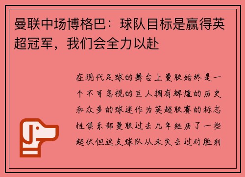 曼联中场博格巴：球队目标是赢得英超冠军，我们会全力以赴