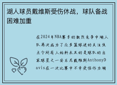 湖人球员戴维斯受伤休战，球队备战困难加重