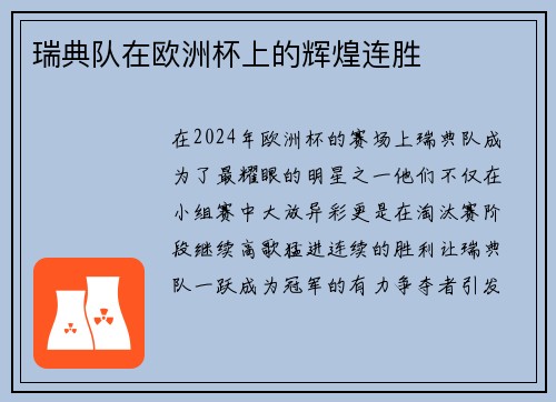 瑞典队在欧洲杯上的辉煌连胜