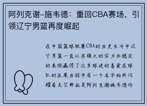 阿列克谢-施韦德：重回CBA赛场，引领辽宁男篮再度崛起