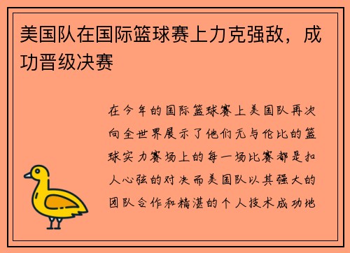 美国队在国际篮球赛上力克强敌，成功晋级决赛