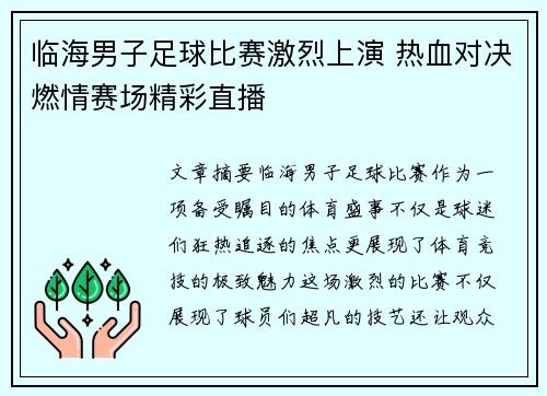 临海男子足球比赛激烈上演 热血对决燃情赛场精彩直播