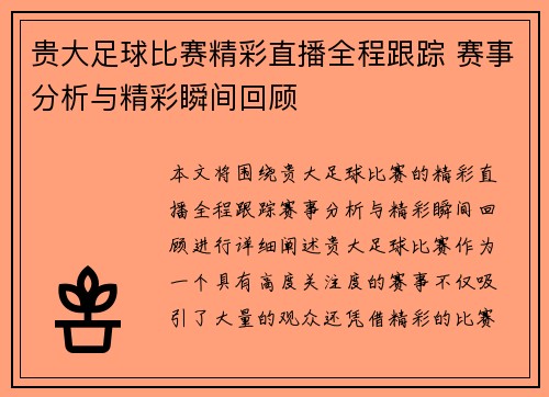 贵大足球比赛精彩直播全程跟踪 赛事分析与精彩瞬间回顾