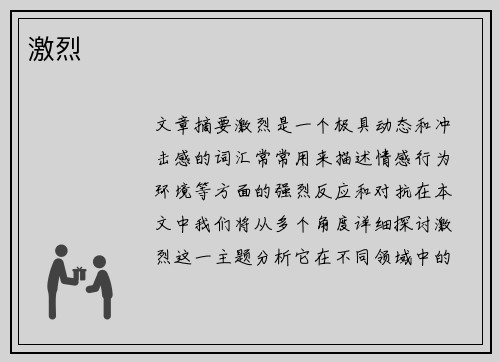 激烈