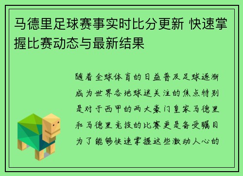 马德里足球赛事实时比分更新 快速掌握比赛动态与最新结果